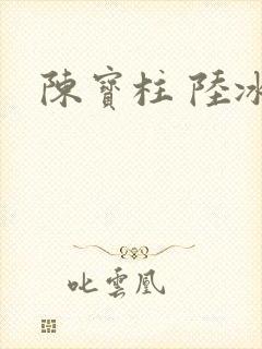陈宝柱 陆冰嫣封面