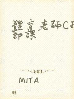 体育老师C我一节课