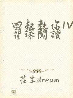 四叔教你1V2翟琛阅读