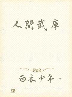 人间武库