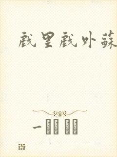 戏里戏外苏玛丽