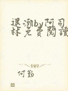 退潮by阿司匹林免费阅读