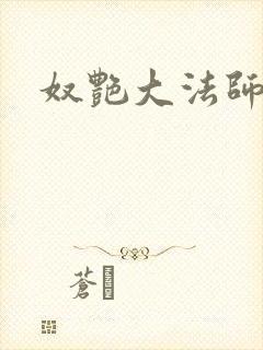 奴艳大法师封面