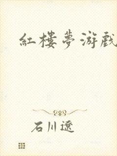 红楼梦游戏下载