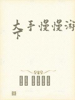 大手慢慢游走往下封面