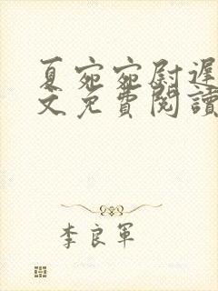 夏宛宛尉迟深全文免费阅读小说