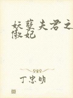 妖孽夫君之狂帝傲妃