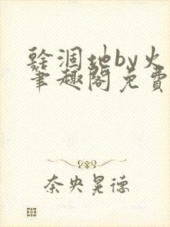 干涸地by火风笔趣阁免费阅读全文