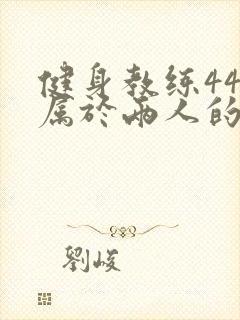 健身教练44话属于两人的教学时间