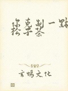 你克制一点by松子茶