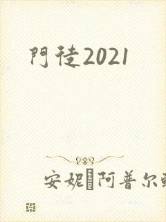 门徒2021封面
