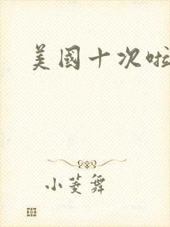 美国十次啦农夫