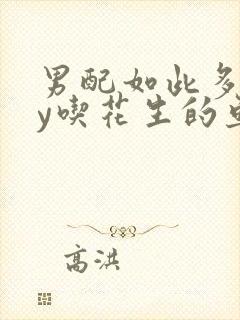 男配如此多娇by吃花生的鱼