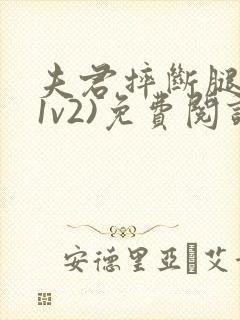 夫君摔断腿后(1v2)免费阅读