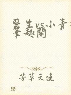 医生vs小青梅笔趣阁