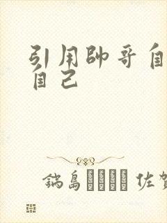 引用帅哥自己玩自己