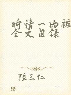 畸情～内裤奇缘全文目录