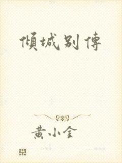 倾城别传