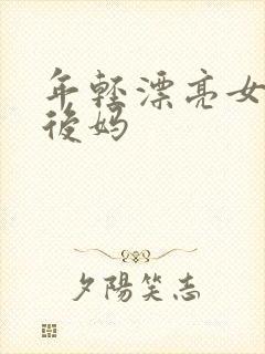 年轻漂亮女孩成后妈