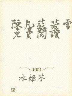 陈凡苏若雪全文免费阅读