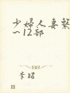 少妇人妻系列1～12部