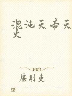 混沌天帝天地大火