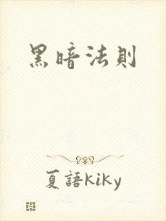黑暗法则