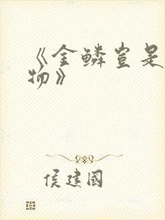 《金鳞岂是池中物》