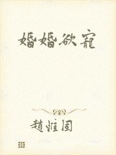 婚婚欲宠