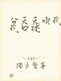 公天天吃我奶躁我口述