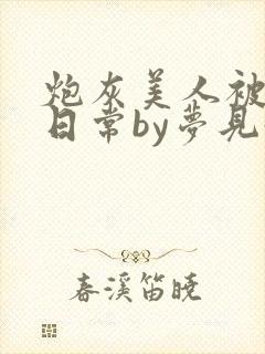 炮灰美人被浇灌日常by梦见好