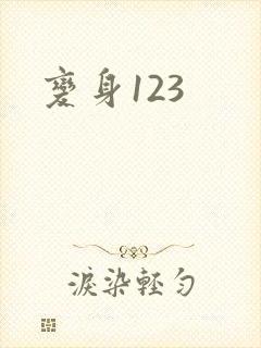 变身123
