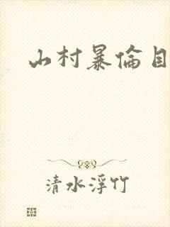 山村暴伦目录