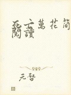 死亡万花简小说阅读