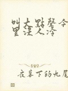 叫大点声今晚家里没人冷
