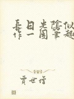 长日光阴似箭乱作一团笔趣阁