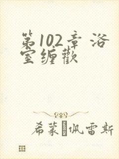 第102章 浴室缠欢