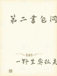 第二书包网辣