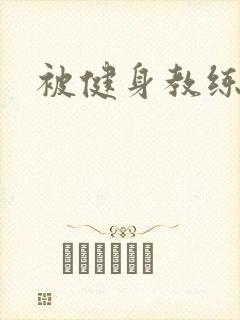 被健身教练秘密