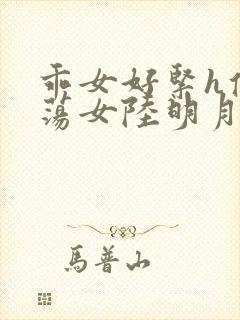 乖女好紧h侯府荡女陆明月