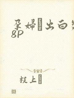 孕妇泬出白浆18P