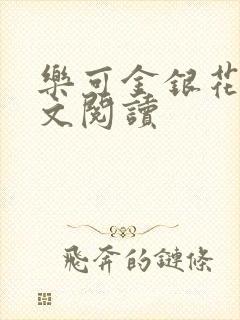 乐可金银花露全文阅读