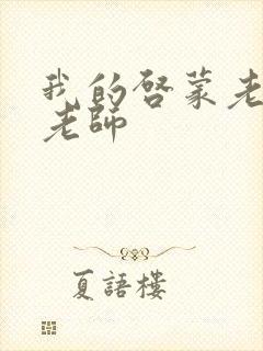 我的启蒙老师袁老师