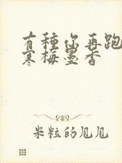 有种你再跑by寒梅墨香