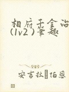 相府千金治病记(1v2 )笔趣