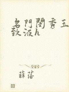 名门闺秀玉容紧致液h