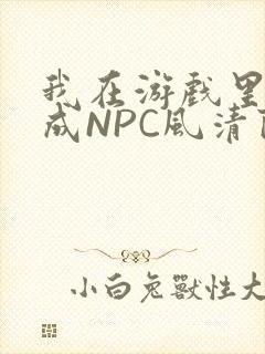 我在游戏里被当成NPC风清陨