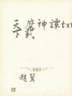 天魔神谭txt下载