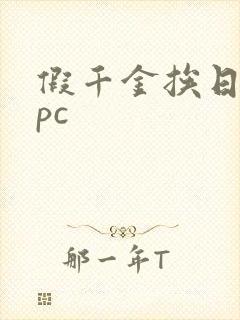 假千金挨日记npc