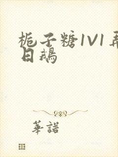 栀子糖1V1弄日鹅